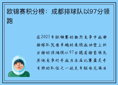 欧锦赛积分榜：成都排球队以97分领跑