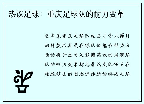 热议足球：重庆足球队的耐力变革