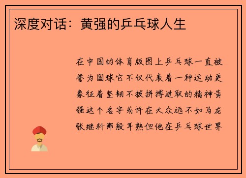 深度对话：黄强的乒乓球人生