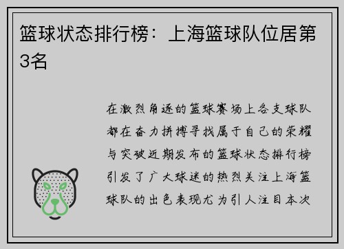 篮球状态排行榜：上海篮球队位居第3名