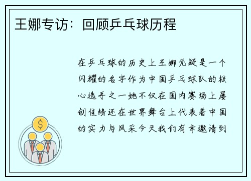 王娜专访：回顾乒乓球历程